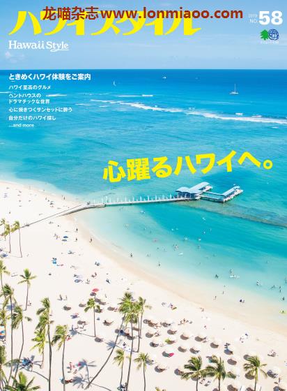 [日本版]Hawaii Style No.58 夏威夷旅游生活方式杂志PDF电子版